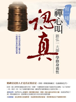 cover image of 有一種禪心叫認真